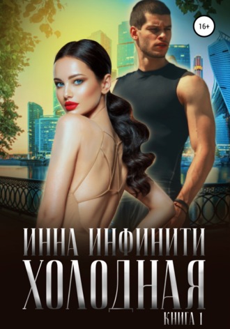 Инна Инфинити. Холодная. Книга 1