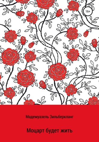 Обложка книги «Моцарт будет жить. Продолжение истории о Вольфганге Моцарте»