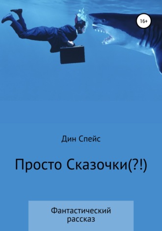 Обложка книги «Просто сказочки(?!)»