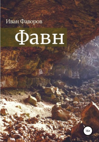 Обложка книги «Фавн»