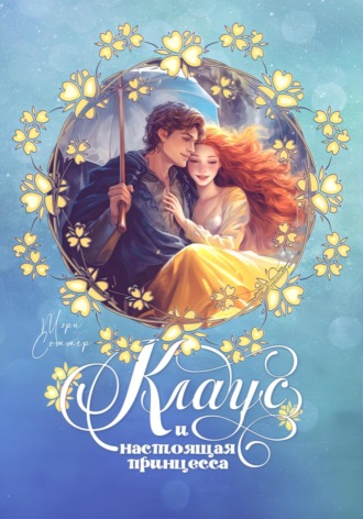 Обложка книги «Клаус и настоящая принцесса»