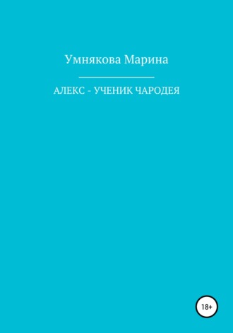 Обложка книги «Алекс – ученик чародея»