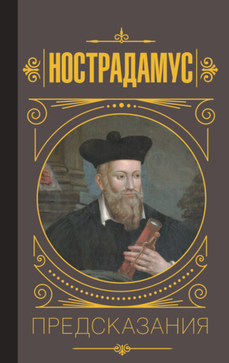 Обложка книги «Нострадамус. Предсказания»