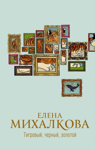Тигровый, черный, золотой. Елена Михалкова