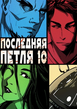 Обложка книги «Последняя петля. Книга 10. Большой взрыв»