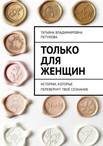 Обложка книги «Только для женщин»