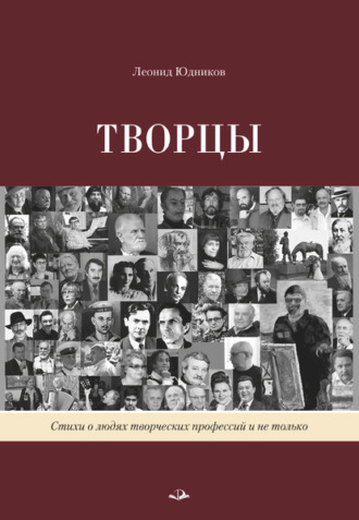 Обложка книги «Творцы»