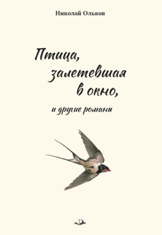 Обложка книги ««Птица, залетевшая в окно» и другие романы»