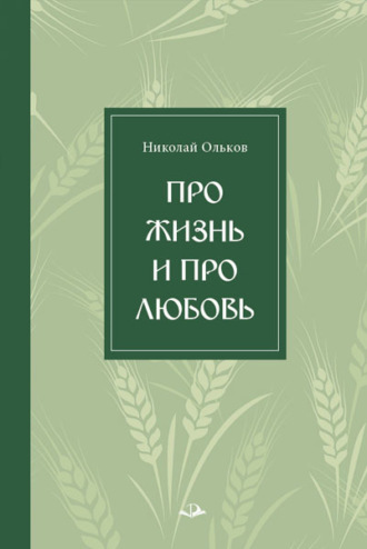 Обложка книги «Про жизнь и про любовь»