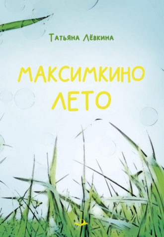 Обложка книги «Максимкино лето»
