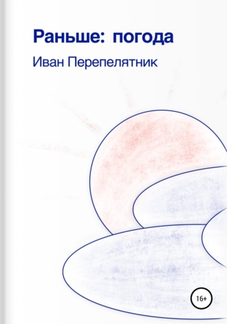 Обложка книги «Раньше: погода»