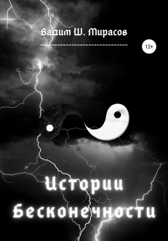 Обложка книги «Истории Бесконечности»