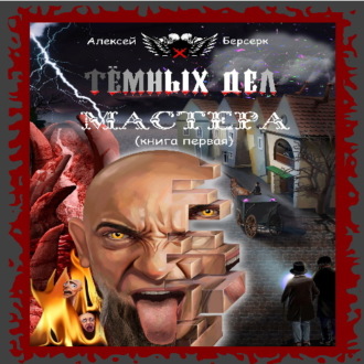 Обложка книги «Тёмных дел мастера. Книга первая»