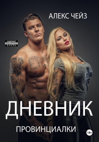 Алекс Чейз. Дневник провинциалки