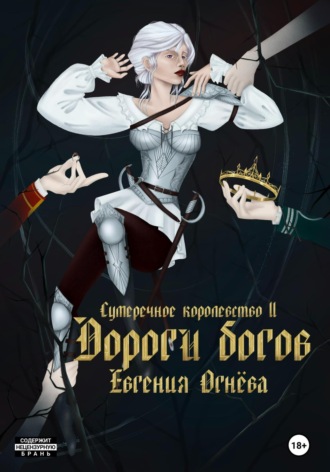 Обложка книги «Дороги богов»