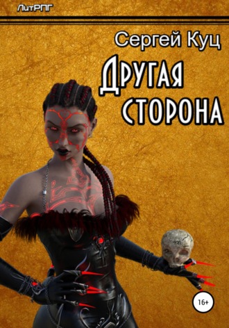 Обложка книги «Другая сторона»