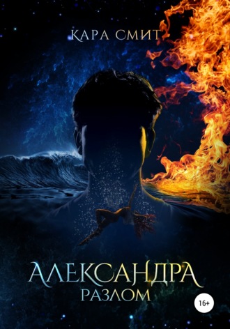 Обложка книги «Александра. Книга вторая. Разлом»