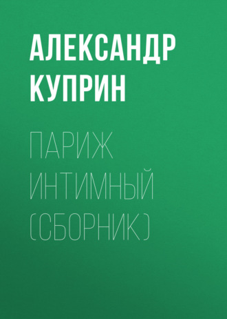 Обложка книги «Париж интимный (сборник)»