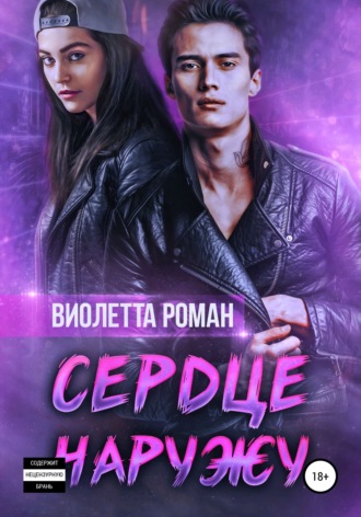Виолетта Роман. Сердце наружу