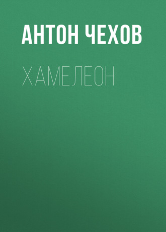 Обложка книги «Хамелеон»