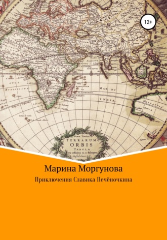 Обложка книги «Приключения Славика Печёночкина»