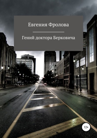 Обложка книги «Гений доктора Берковича»