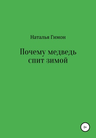 Наталья Гимон. Почему медведь спит зимой