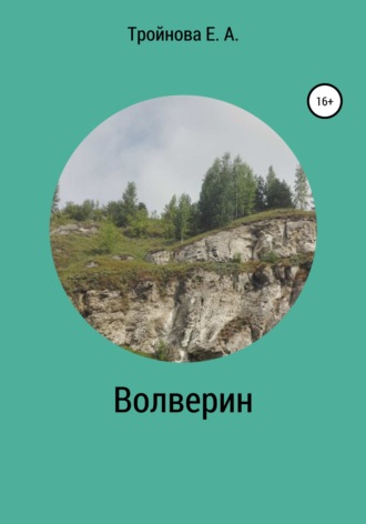 Обложка книги «Волверин»