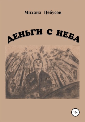 Обложка книги «Деньги с неба»