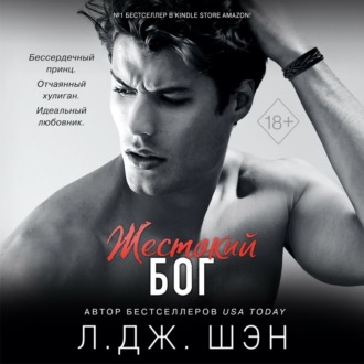Обложка книги «Жестокий бог»