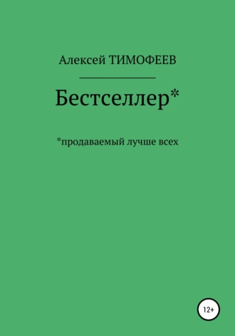 Алексей Тимофеев. Бестселлер* продаваемый лучше всех*