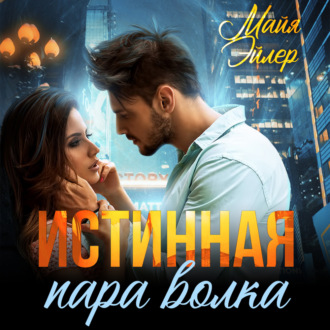 Обложка книги «Истинная пара волка»