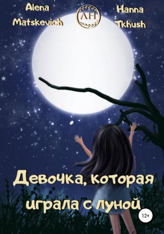 Обложка книги «Девочка, которая играла с луной»