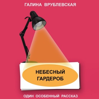 Обложка книги «Небесный гардероб»