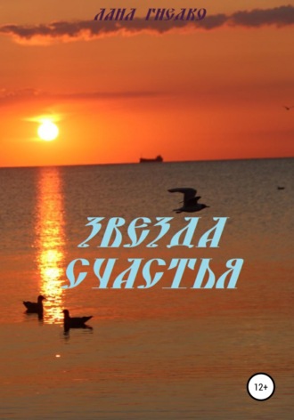 Обложка книги «Звезда Счастья»