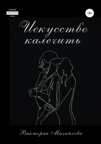 Обложка книги «Искусство калечить»
