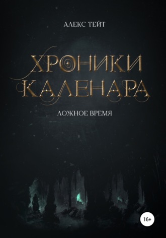 Обложка книги «Хроники Каленара: Ложное время»
