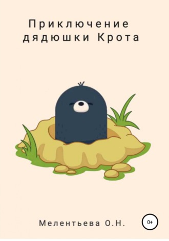 Обложка книги «Приключение дядюшки Крота»