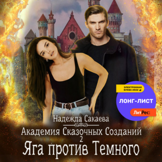 Обложка книги «Академия Сказочных Созданий 2. Яга против Темного»