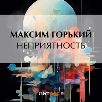 Обложка книги «Неприятность»