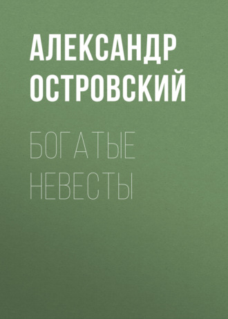 Обложка книги «Богатые невесты»
