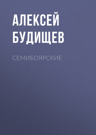 Обложка книги «Семибоярские»