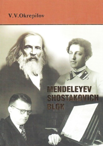 В. В. Окрепилов. Mendeleyev. Shostakovich. Blok