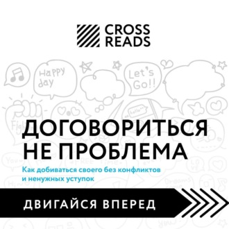 Обложка книги «Саммари книги «Договориться не проблема. Как добиваться своего без конфликтов и ненужных уступок»»