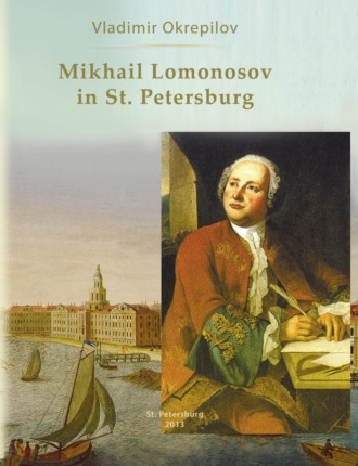 В. В. Окрепилов. Mikhail Lomonosov in St. Petersburg