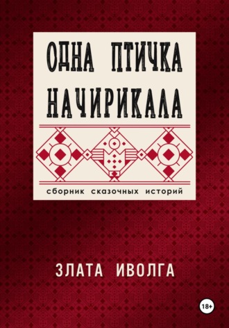 Обложка книги «Одна птичка начирикала»