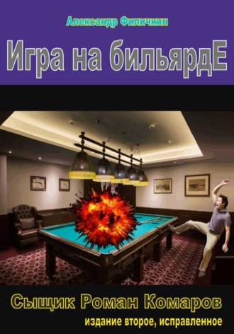 Обложка книги «Игра на бильярде (издание второе, исправленное)»