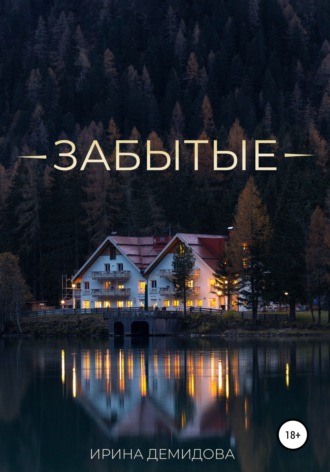 Обложка книги «Забытые»
