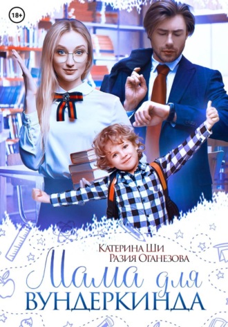 Обложка книги «Мама для вундеркинда»