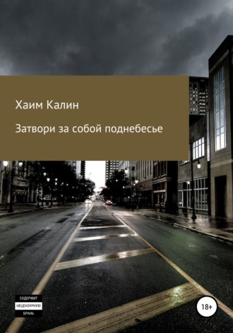 Обложка книги «Затвори за собой поднебесье»